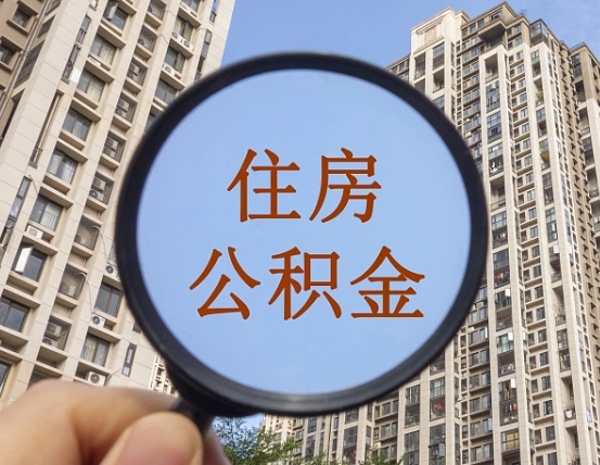 淄博公积金开通流程与手续（住房公积金开通流程）