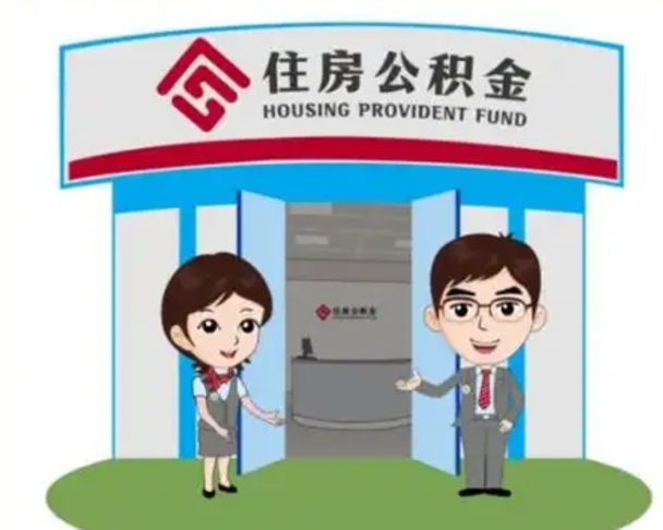 淄博2025年住房公积金提取条件（2025年住房公积金提取条件及流程）
